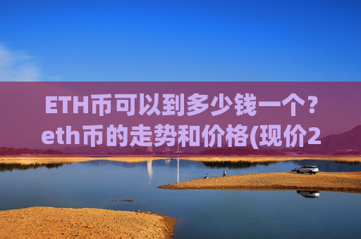 ETH币可以到多少钱一个？eth币的走势和价格(现价28256.94元)