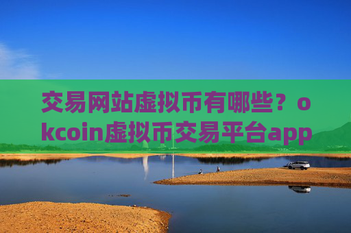 交易网站虚拟币有哪些？okcoin虚拟币交易平台appios