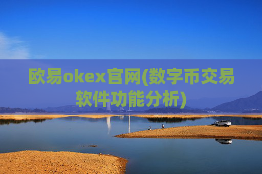 欧易okex官网(数字币交易软件功能分析)