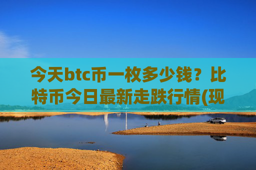 今天btc币一枚多少钱？比特币今日最新走跌行情(现价710114.92元)