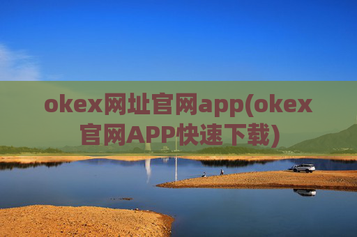 okex网址官网app(okex官网APP快速下载)