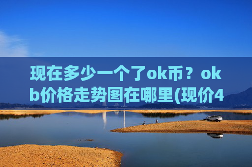 现在多少一个了ok币？okb价格走势图在哪里(现价418.67元)