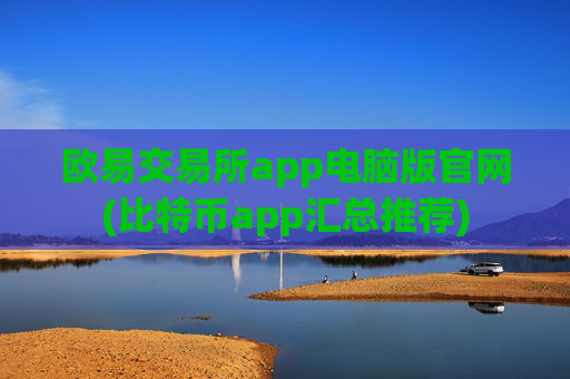 欧易交易所app电脑版官网(比特币app汇总推荐)