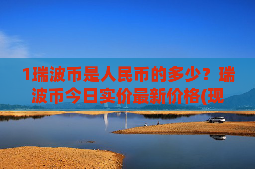 1瑞波币是人民币的多少？瑞波币今日实价最新价格(现价16.7782元)