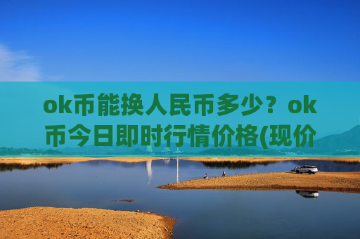 ok币能换人民币多少？ok币今日即时行情价格(现价331.118元)