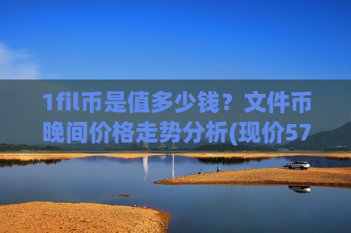 1fil币是值多少钱？文件币晚间价格走势分析(现价57.3783元)