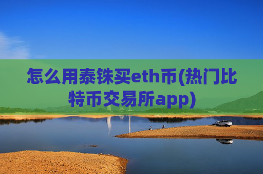 怎么用泰铢买eth币(热门比特币交易所app)