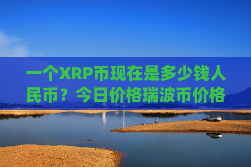 一个XRP币现在是多少钱人民币？今日价格瑞波币价格(现价16.7406元)