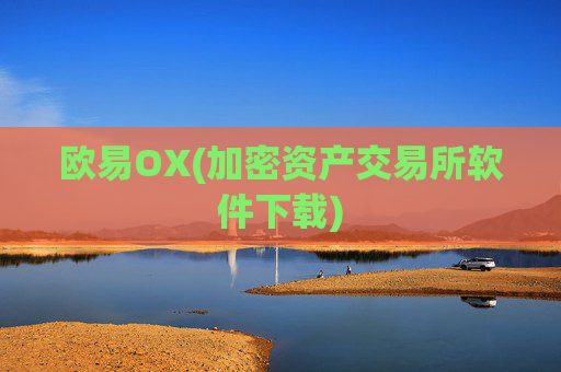 欧易OX(加密资产交易所软件下载)