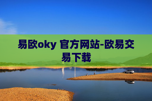 易欧oky 官方网站-欧易交易下载