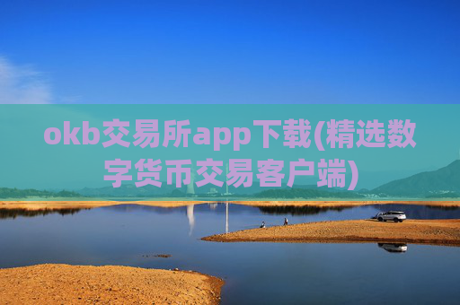 okb交易所app下载(精选数字货币交易客户端)