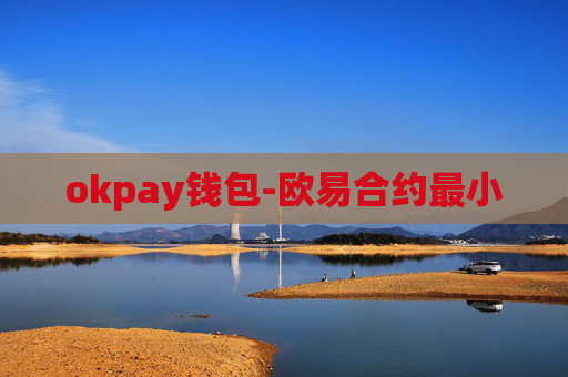 okpay钱包-欧易合约最小