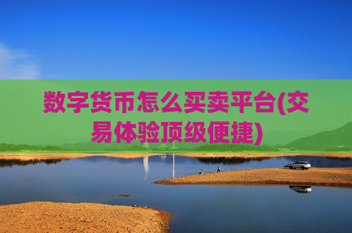 数字货币怎么买卖平台(交易体验顶级便捷)