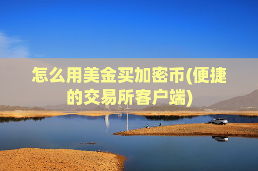 怎么用美金买加密币(便捷的交易所客户端)