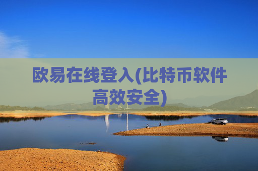欧易在线登入(比特币软件高效安全)