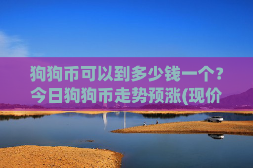 狗狗币可以到多少钱一个？今日狗狗币走势预涨(现价3.1492元)