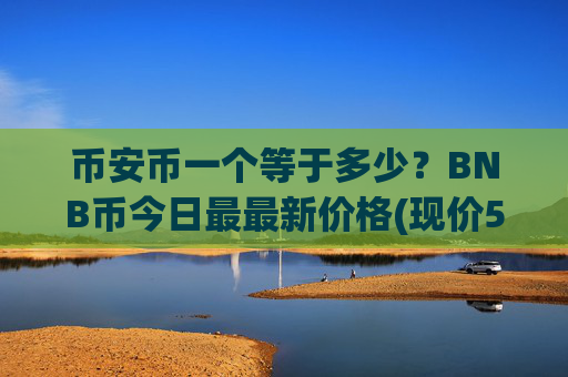 币安币一个等于多少？BNB币今日最最新价格(现价5268元)