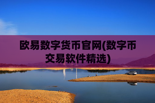 欧易数字货币官网(数字币交易软件精选)
