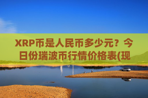 XRP币是人民币多少元？今日份瑞波币行情价格表(现价16.7952元)