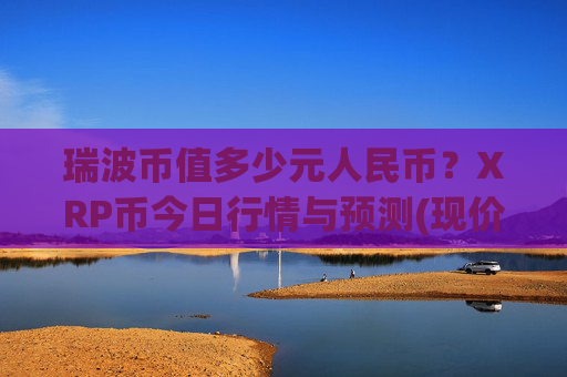 瑞波币值多少元人民币？XRP币今日行情与预测(现价16.8288元)