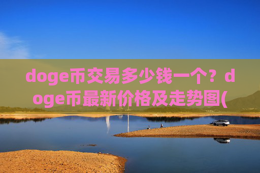 doge币交易多少钱一个？doge币最新价格及走势图(现价3.154元)