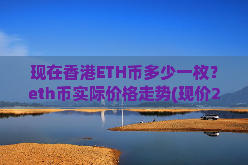 现在香港ETH币多少一枚？eth币实际价格走势(现价28232.28元)