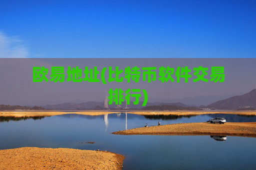 欧易地址(比特币软件交易排行)