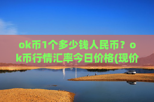 ok币1个多少钱人民币？ok币行情汇率今日价格(现价418.689元)