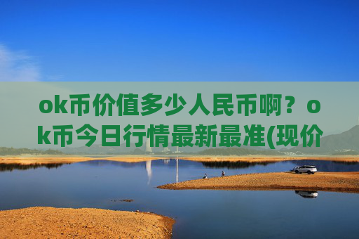 ok币价值多少人民币啊？ok币今日行情最新最准(现价418.52元)