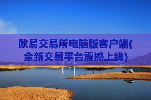 欧易交易所电脑版客户端(全新交易平台震撼上线)