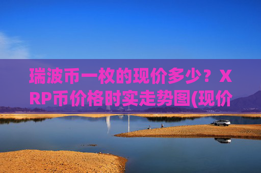 瑞波币一枚的现价多少？XRP币价格时实走势图(现价16.8061元)
