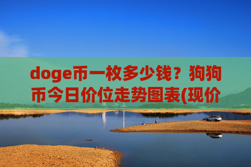 doge币一枚多少钱？狗狗币今日价位走势图表(现价2.3419元)