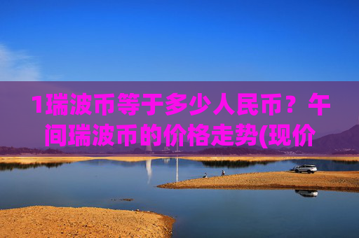 1瑞波币等于多少人民币？午间瑞波币的价格走势(现价16.7963元)