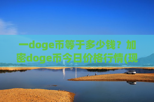一doge币等于多少钱？加密doge币今日价格行情(现价3.1668元)