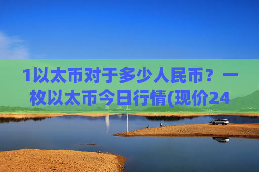 1以太币对于多少人民币？一枚以太币今日行情(现价24462.65元)