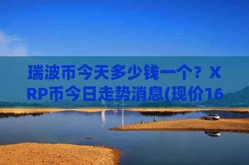 瑞波币今天多少钱一个？XRP币今日走势消息(现价16.8491元)
