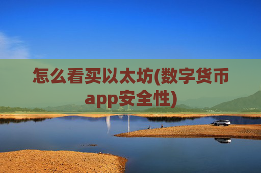 怎么看买以太坊(数字货币app安全性)