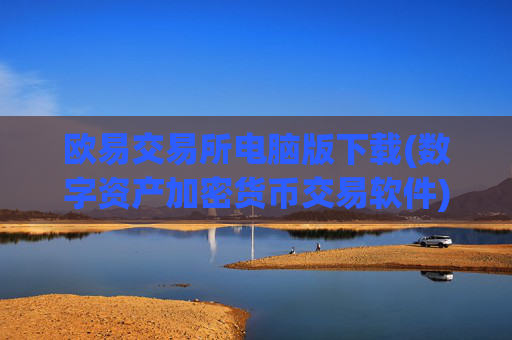 欧易交易所电脑版下载(数字资产加密货币交易软件)