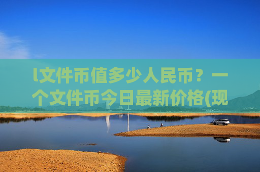 l文件币值多少人民币？一个文件币今日最新价格(现价57.4689元)