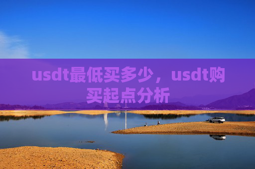 usdt最低买多少，usdt购买起点分析