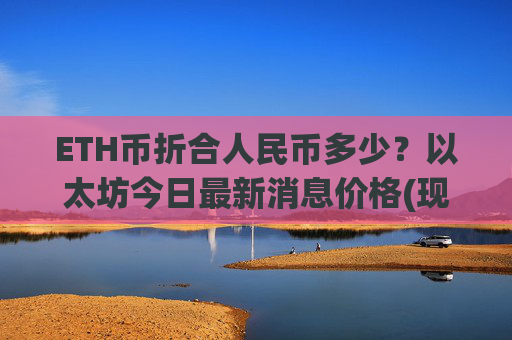 ETH币折合人民币多少？以太坊今日最新消息价格(现价28069.16元)