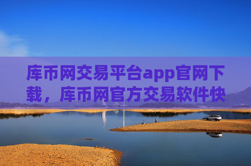 库币网交易平台app官网下载,库币网官方交易软件快速下载通道