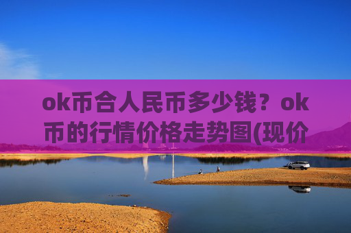 ok币合人民币多少钱？ok币的行情价格走势图(现价415.748元)