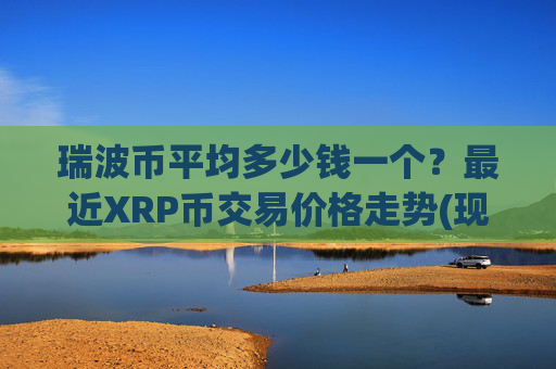 瑞波币平均多少钱一个？最近XRP币交易价格走势(现价16.9384元)