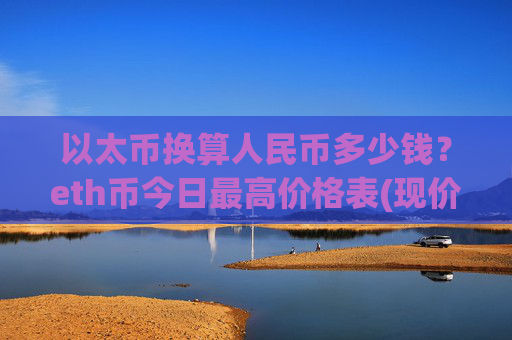 以太币换算人民币多少钱？eth币今日最高价格表(现价24516.19元)