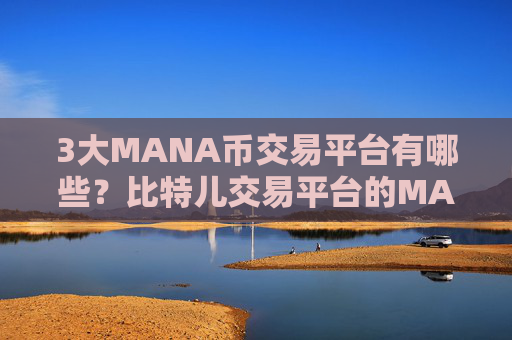 3大MANA币交易平台有哪些？比特儿交易平台的MANA币