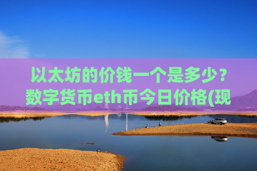 以太坊的价钱一个是多少？数字货币eth币今日价格(现价28071.81元)