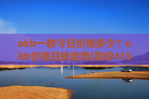 okb一枚今日价格多少？okb价格日线走势(现价415.75元)