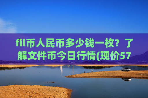 fil币人民币多少钱一枚？了解文件币今日行情(现价57.4511元)
