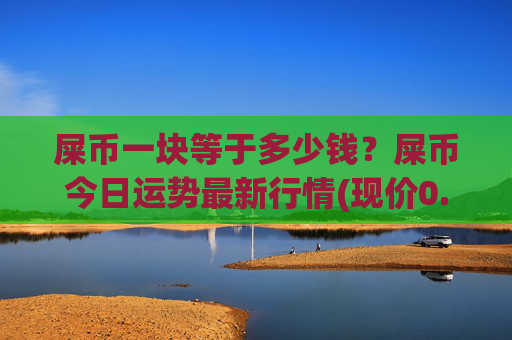 屎币一块等于多少钱？屎币今日运势最新行情(现价0.0002242元)